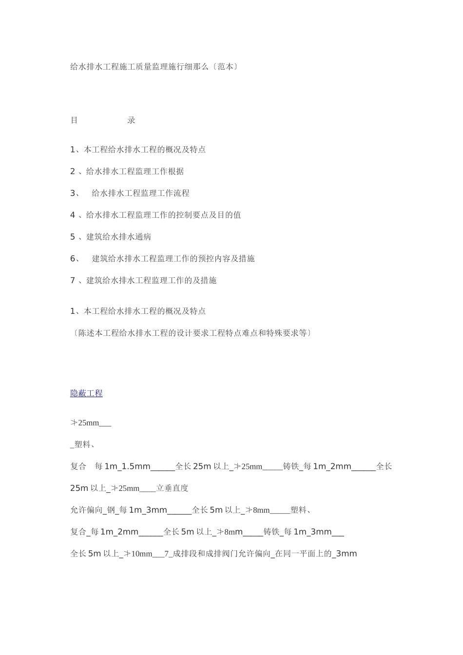 给水排水工程施工质量监理实施细则（范本）_第1页