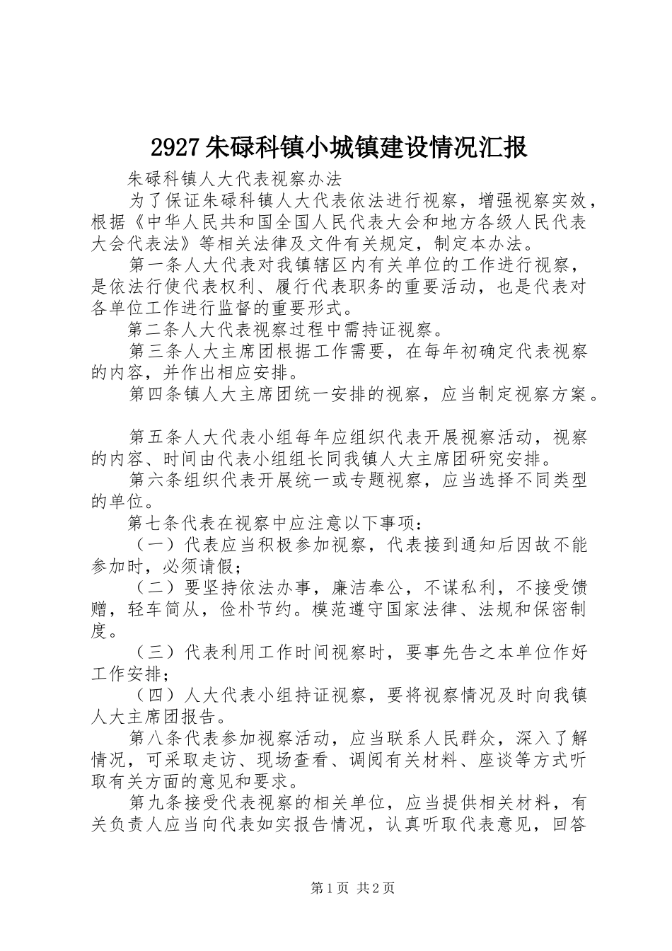 2927朱碌科镇小城镇建设情况汇报_第1页