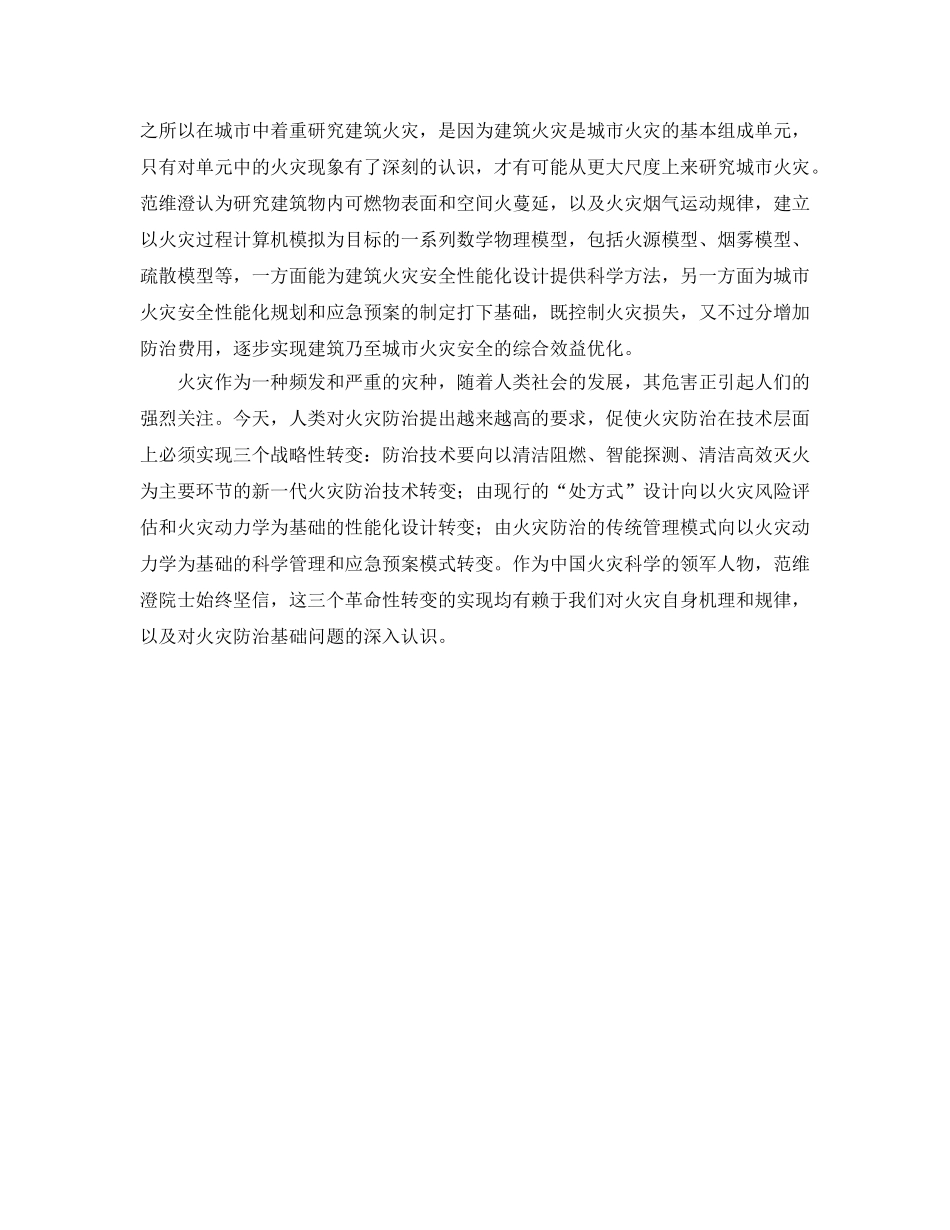 《安全管理》之实现火灾防治革命性转变——记中国工程院院士范维澄 _第2页