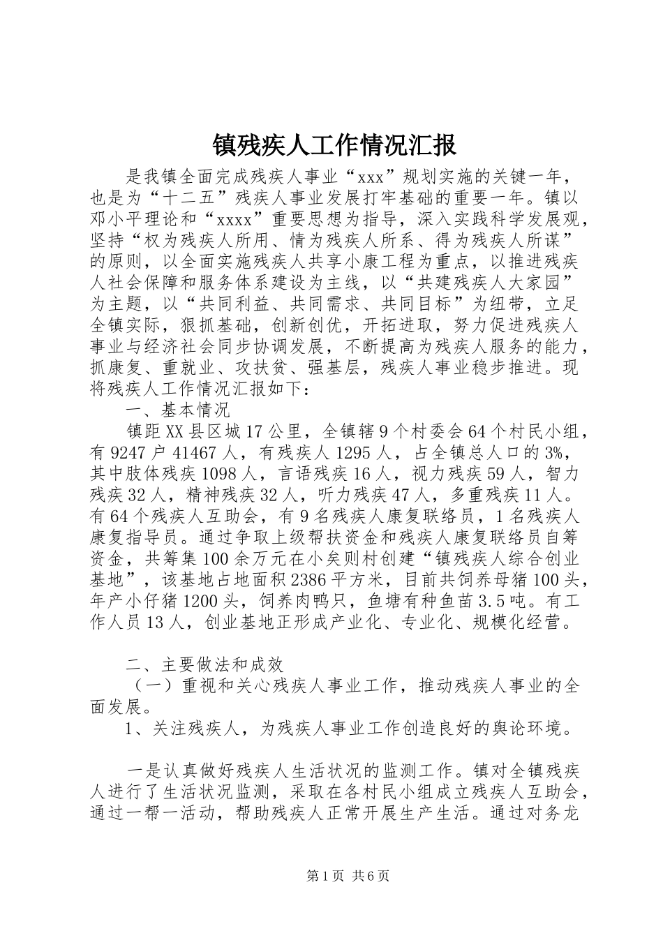 镇残疾人工作情况汇报 _第1页