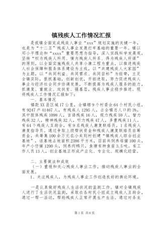 镇残疾人工作情况汇报 