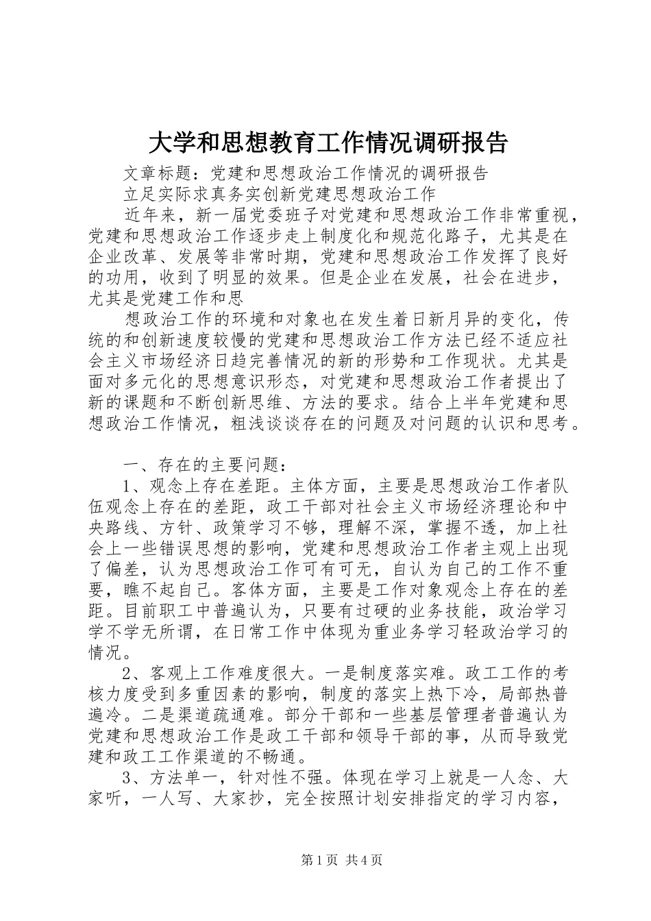 大学和思想教育工作情况调研报告 _第1页