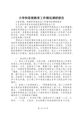 大学和思想教育工作情况调研报告 