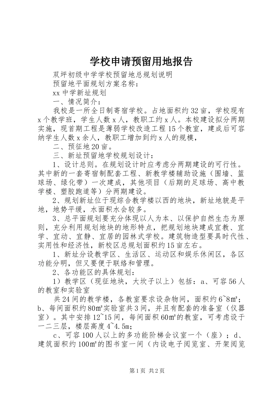 学校申请预留用地报告 _第1页