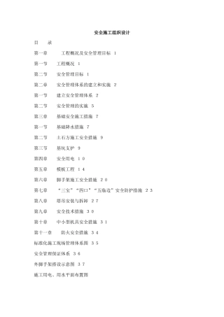 施工安全组织设计(原版)