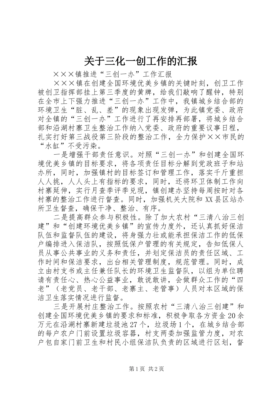 关于三化一创工作的汇报 _第1页