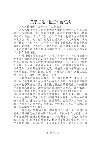 关于三化一创工作的汇报 