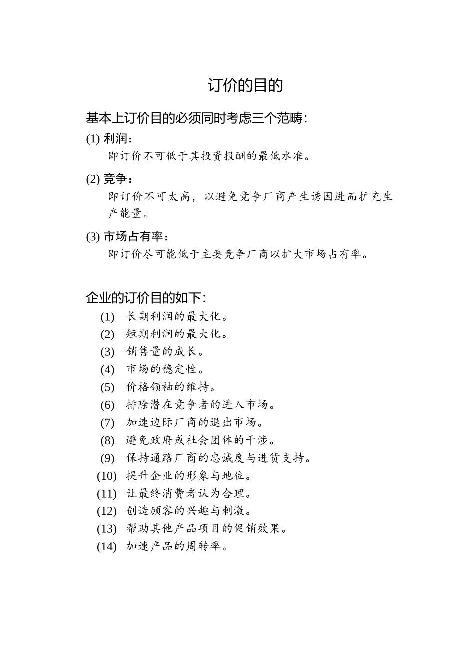 【管理类】行销管理讲义(6)_第3页