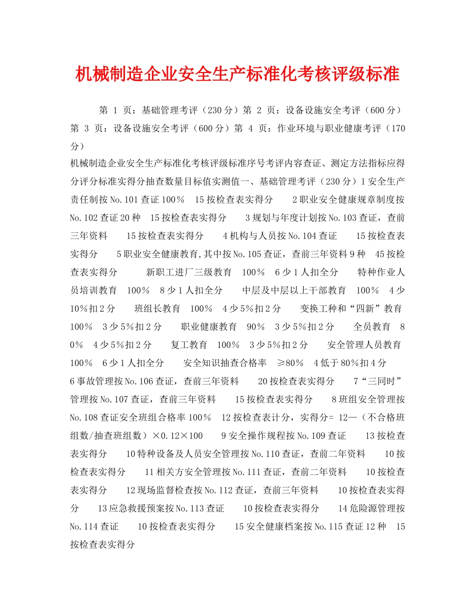 《安全管理》之机械制造企业安全生产标准化考核评级标准 _第1页