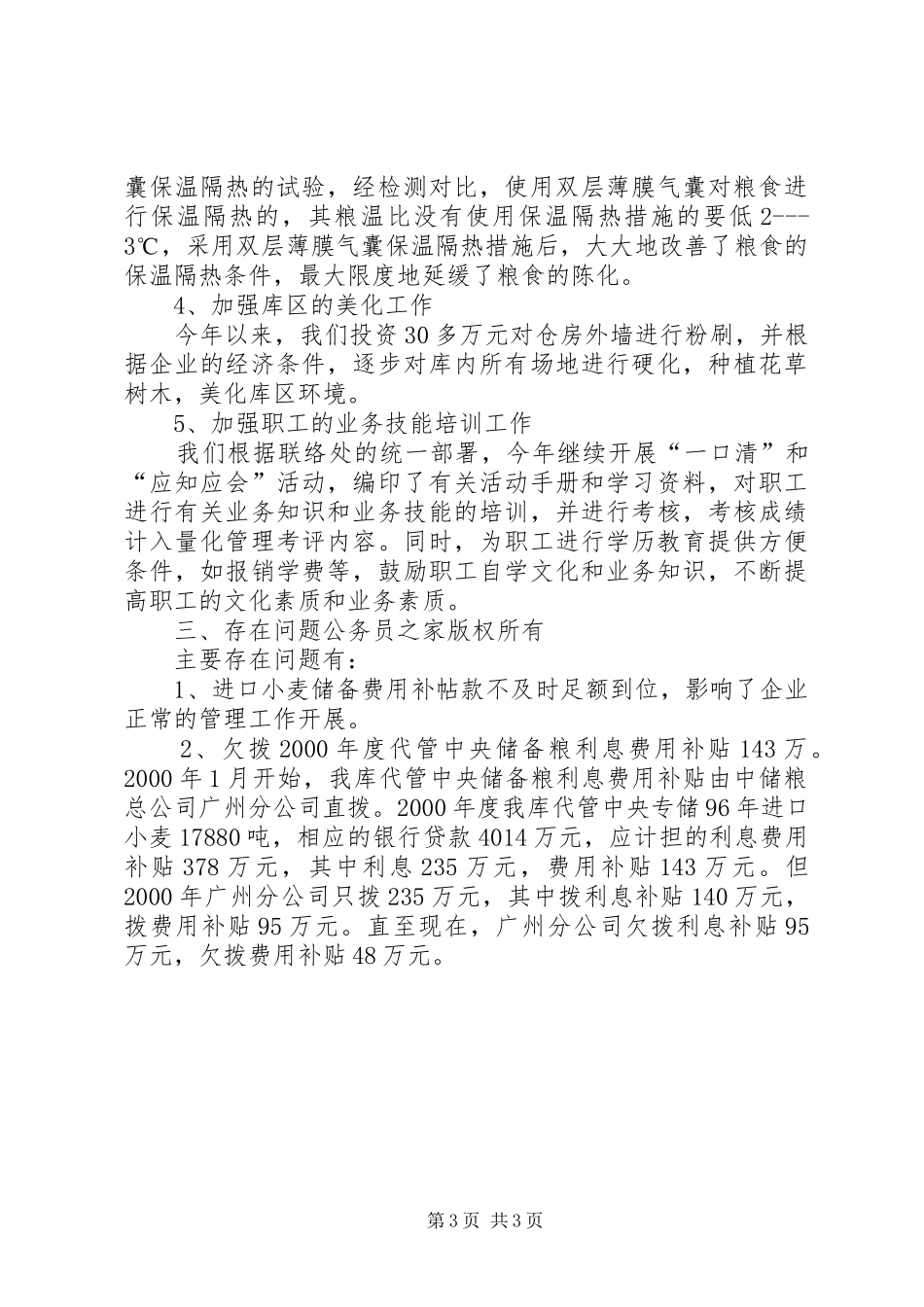 粮库近期企业工作汇报 _第3页