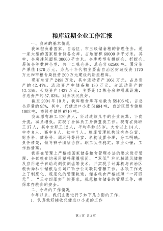粮库近期企业工作汇报 