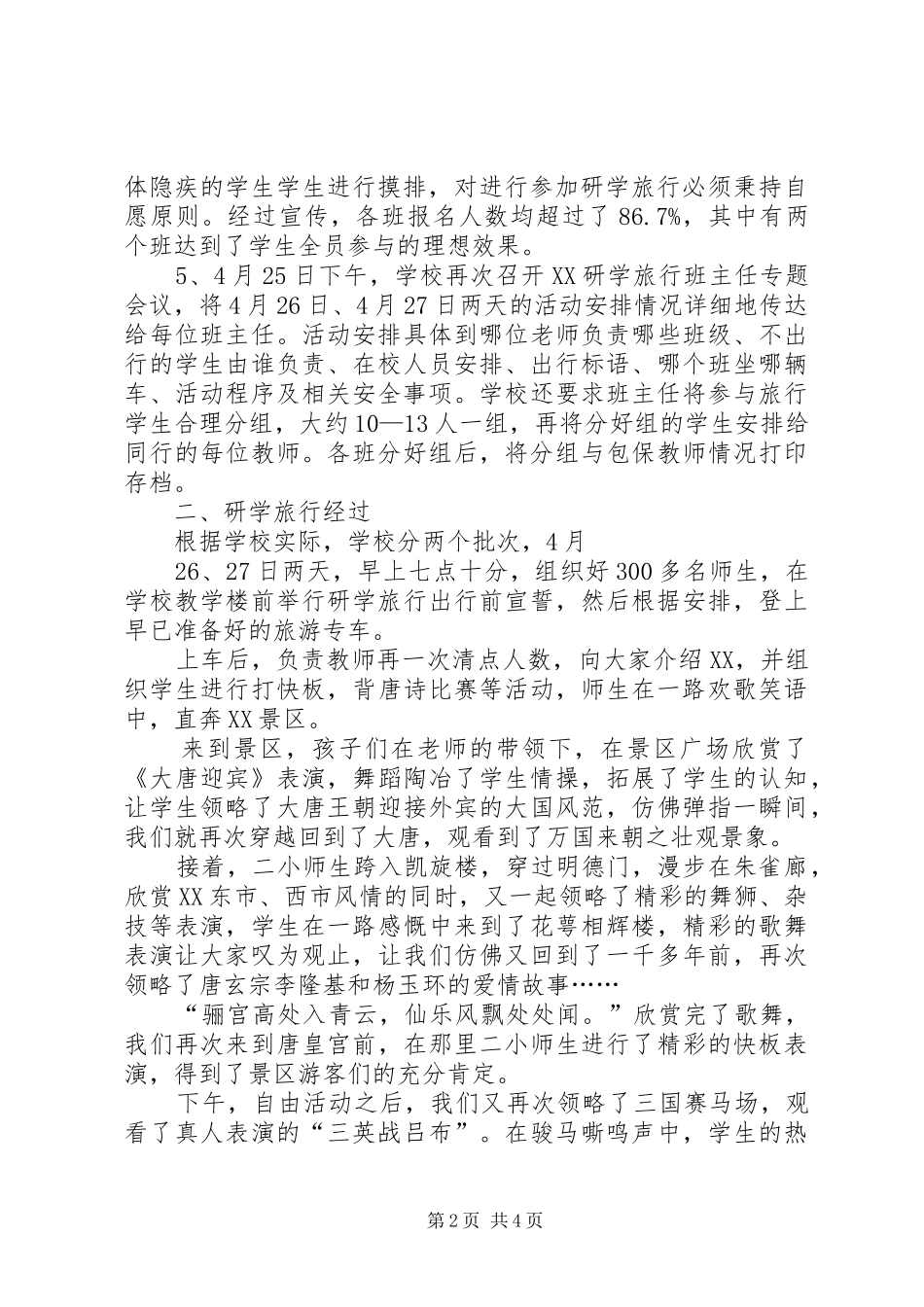 唐店小学研学旅行活动调研报告 _第2页