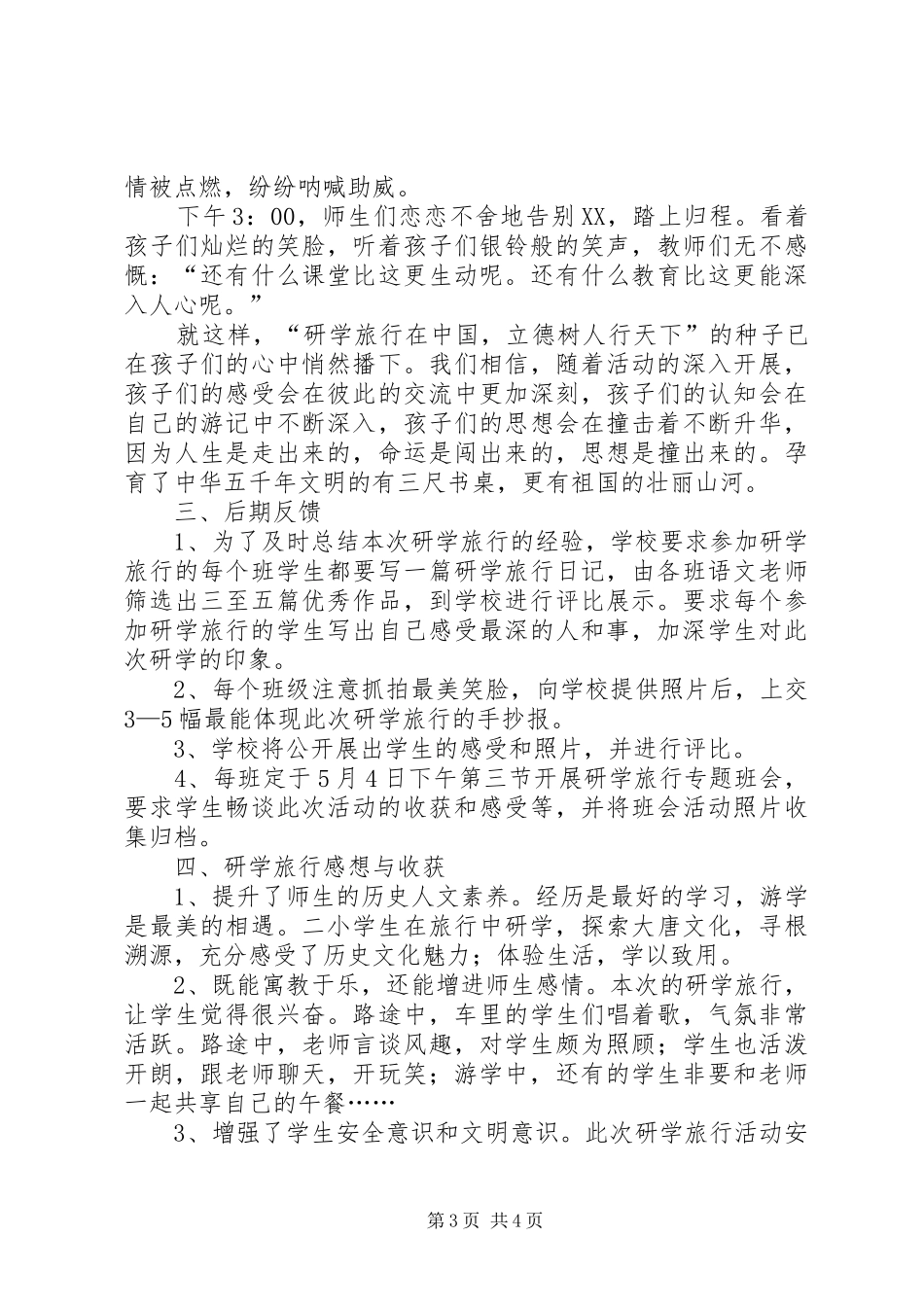 唐店小学研学旅行活动调研报告 _第3页
