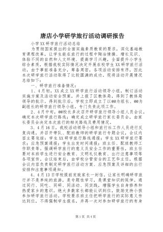唐店小学研学旅行活动调研报告 