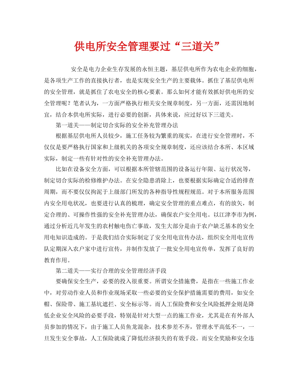 《安全管理》之供电所安全管理要过“三道关” _第1页