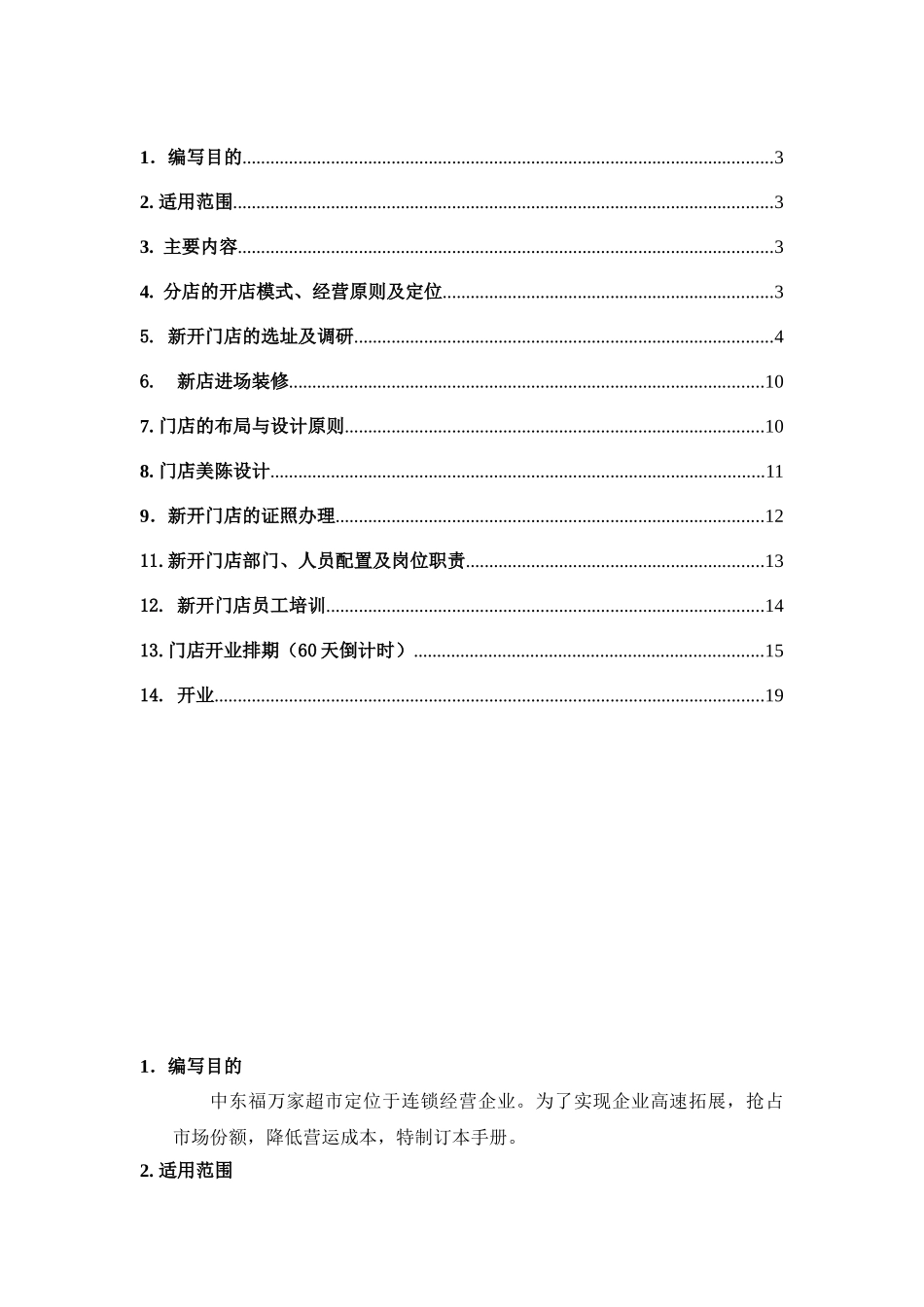 XX超市开店手册(20页)_第2页