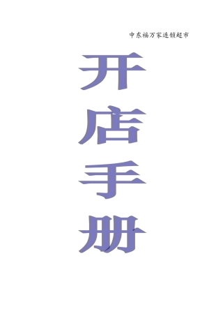 XX超市开店手册(20页)