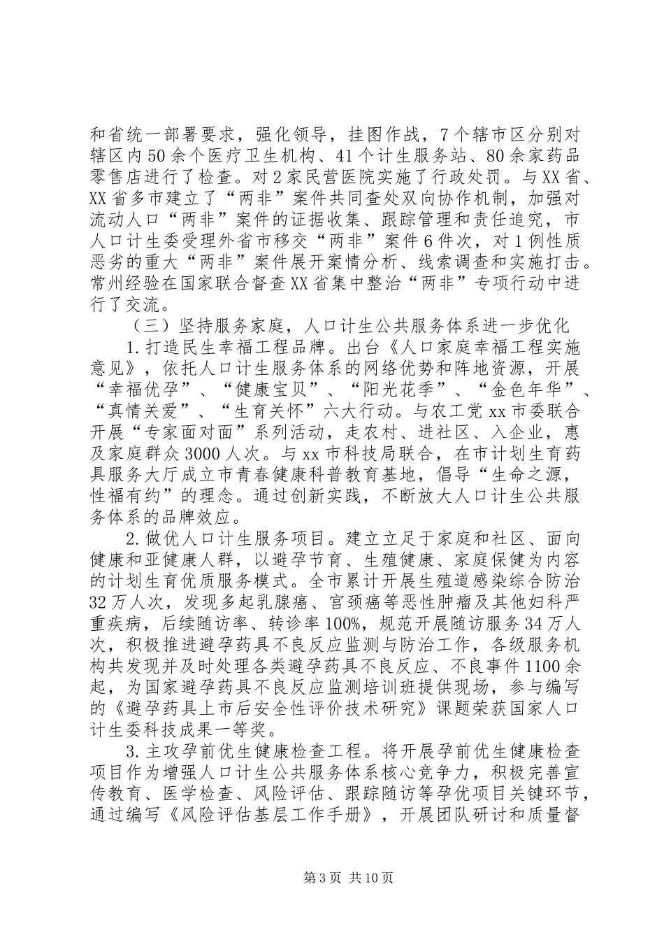 市人口计生工作报告材料 _第3页