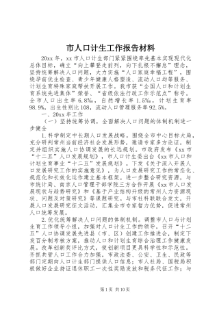 市人口计生工作报告材料 