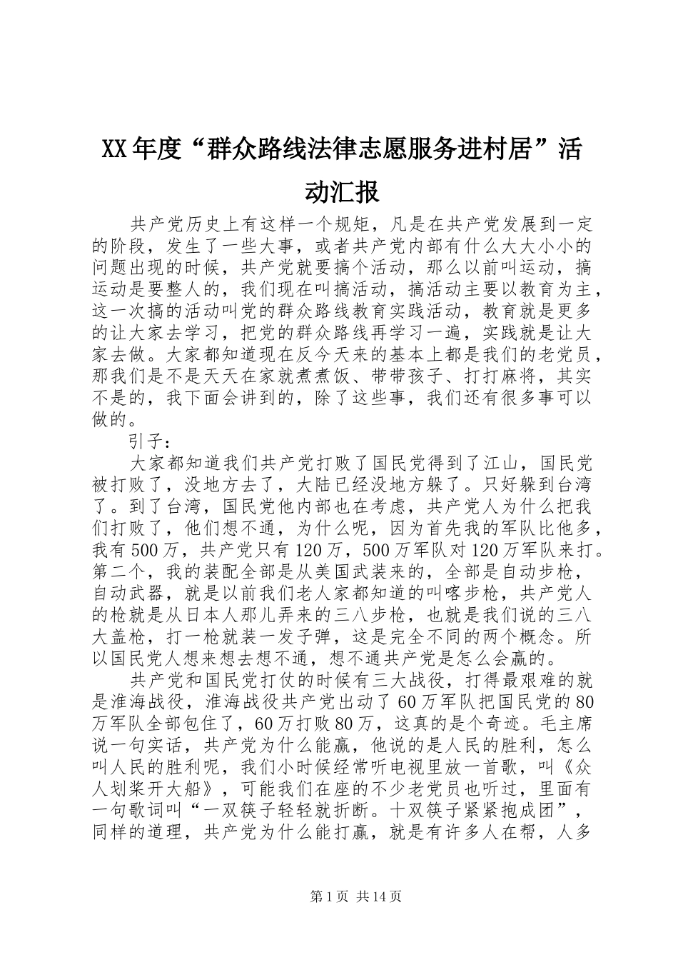 XX年度“群众路线法律志愿服务进村居”活动汇报 _第1页