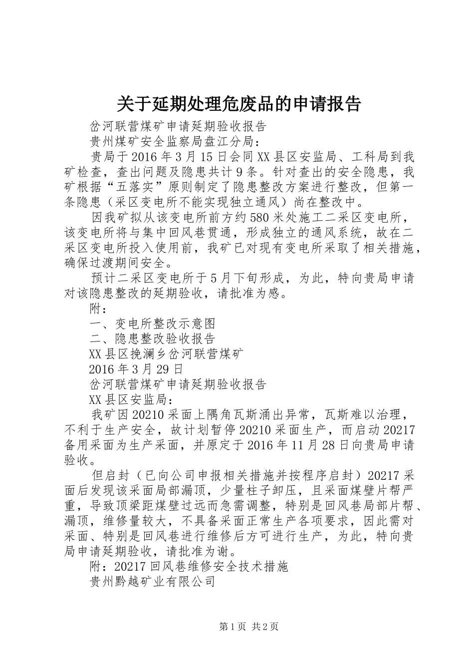 关于延期处理危废品的申请报告 _第1页