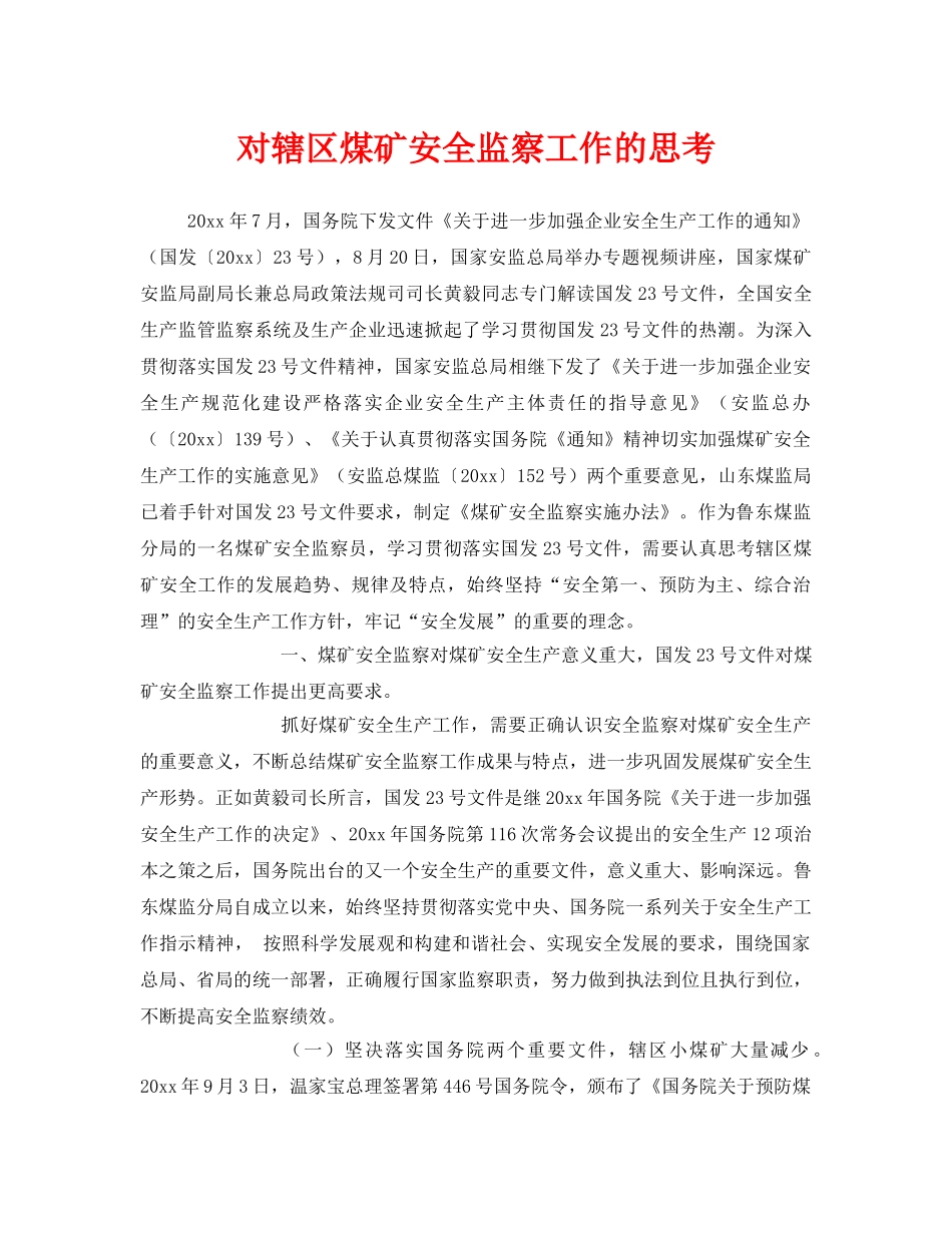 《安全管理》之对辖区煤矿安全监察工作的思考 _第1页