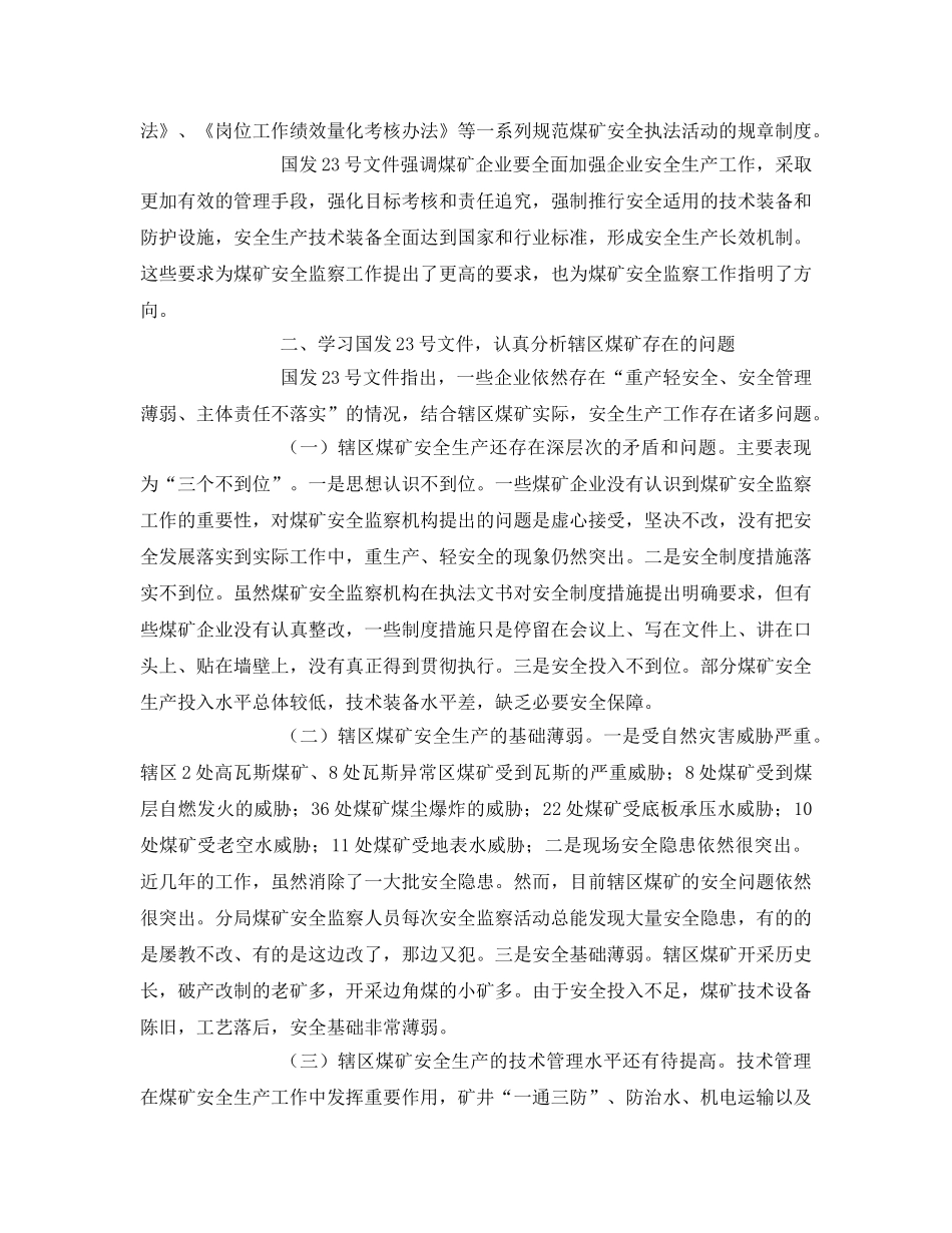 《安全管理》之对辖区煤矿安全监察工作的思考 _第3页