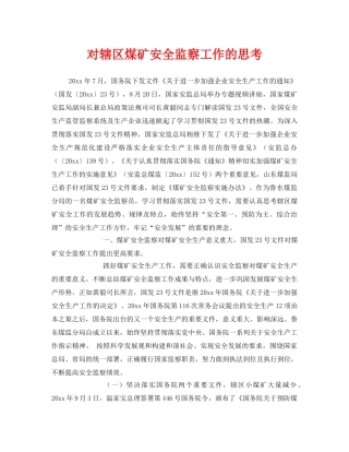 《安全管理》之对辖区煤矿安全监察工作的思考 