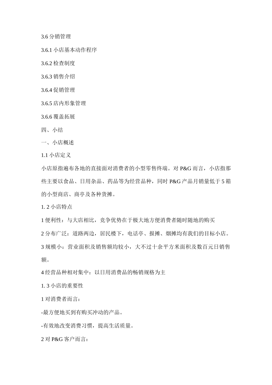小店销售管理方案研讨_第2页