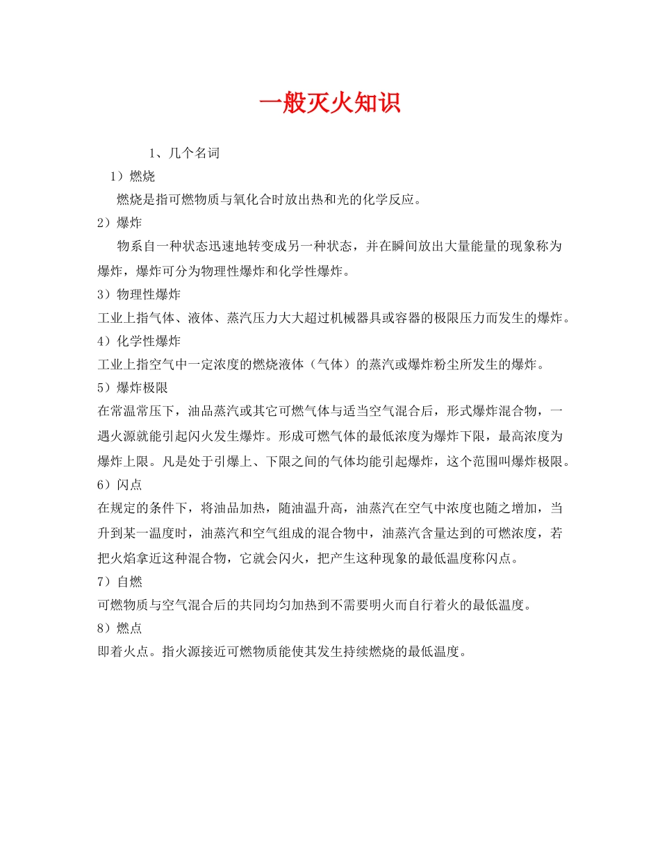 《安全管理》之一般灭火知识 _第1页