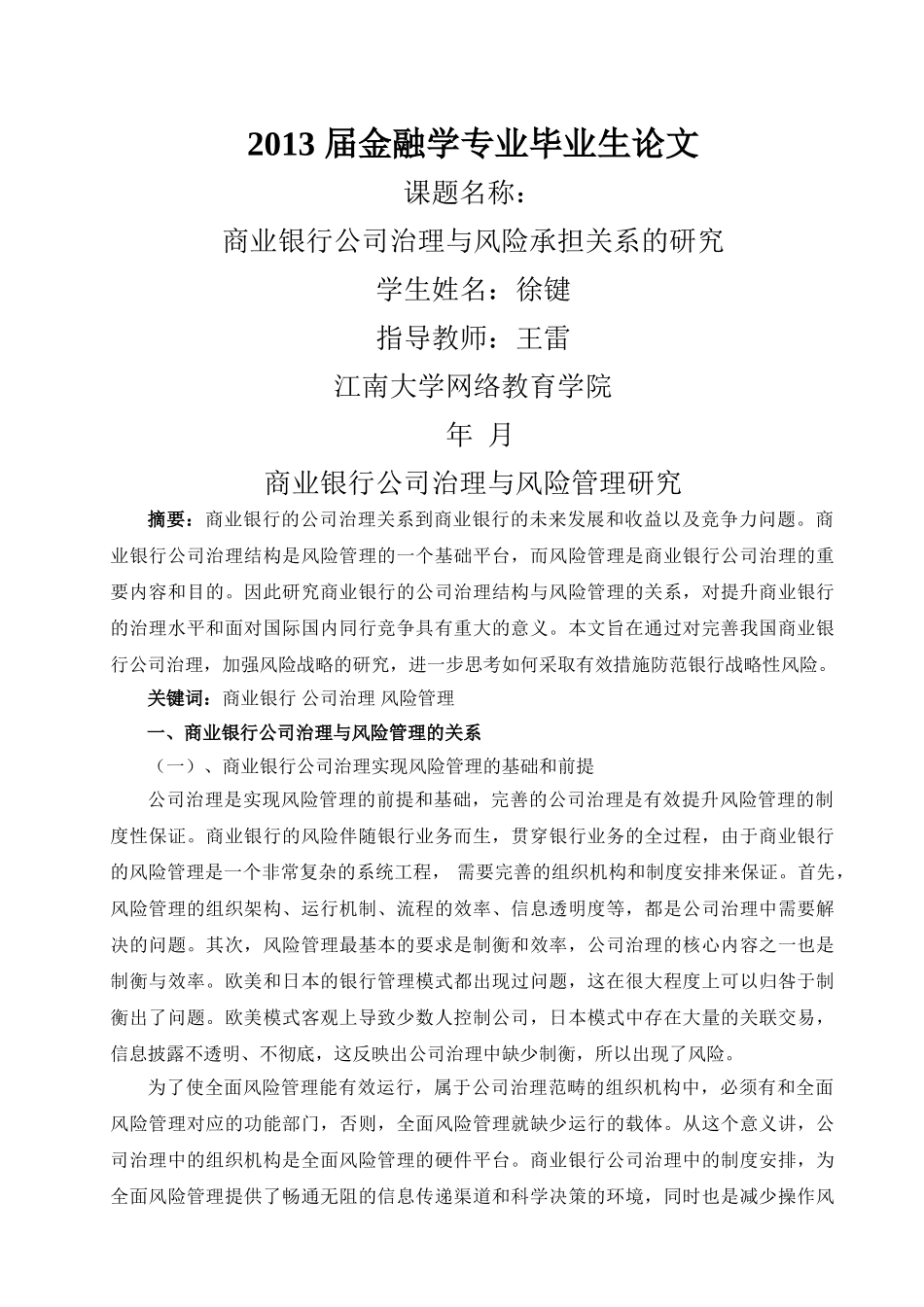 商业银行公司治理与风险承担关系的研究 _第1页