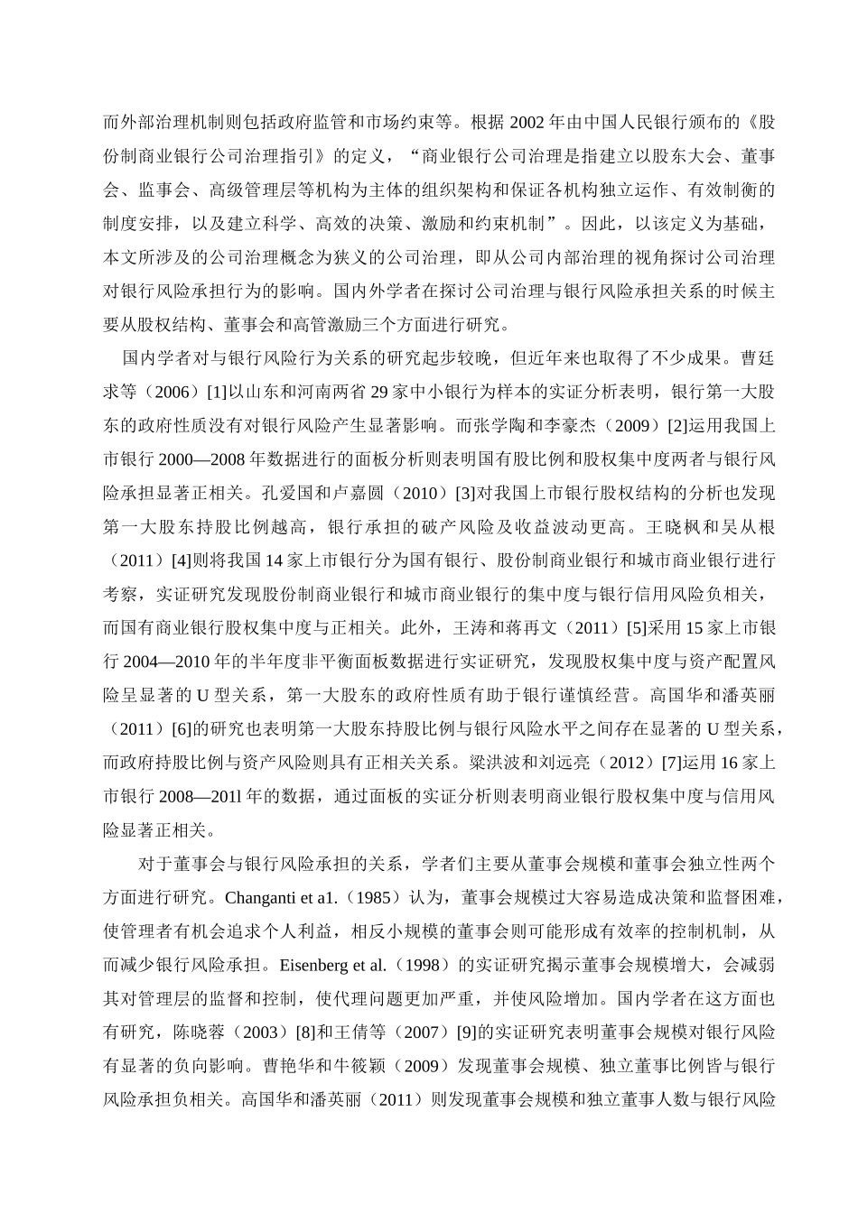 商业银行公司治理与风险承担关系的研究 _第3页