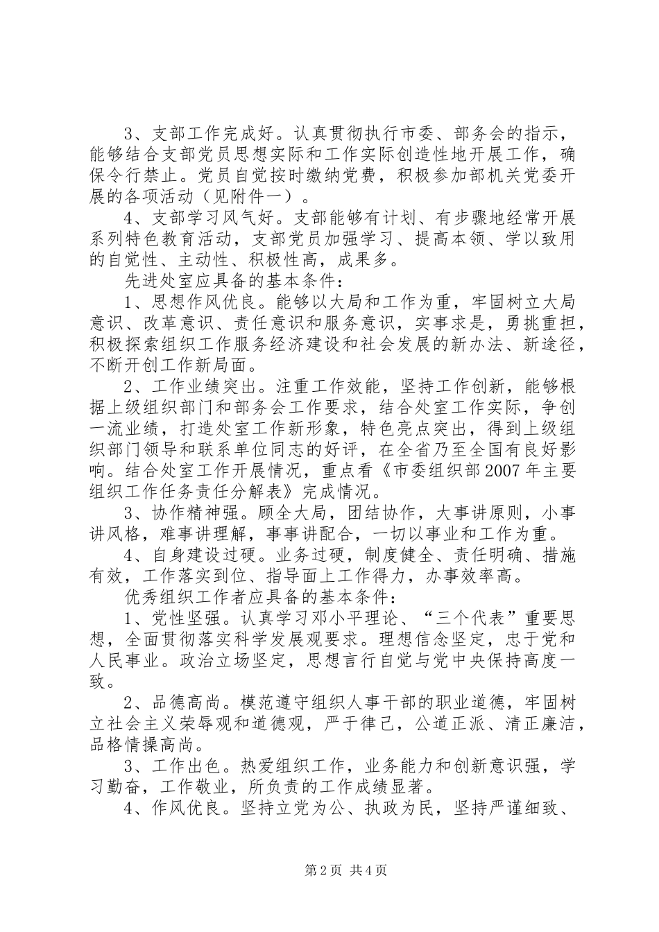 支部创先争优工作计划与考核评比方案_第2页