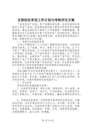 支部创先争优工作计划与考核评比方案