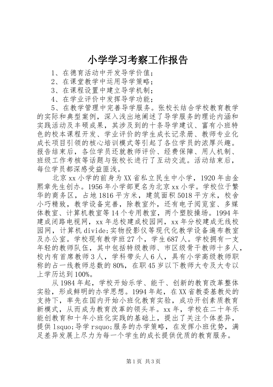 小学学习考察工作报告 _第1页