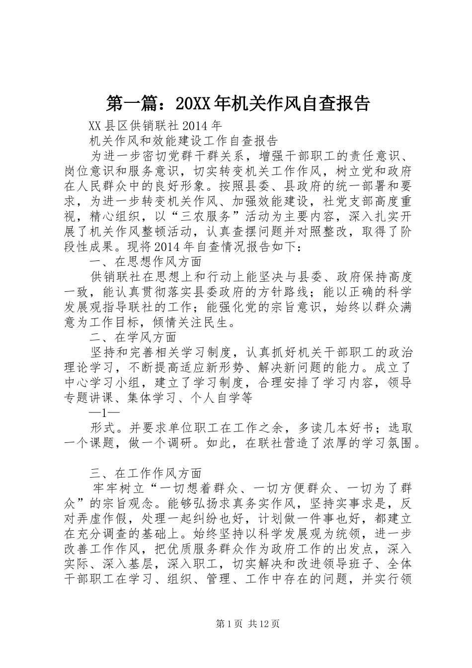 第一篇：20XX年机关作风自查报告_第1页