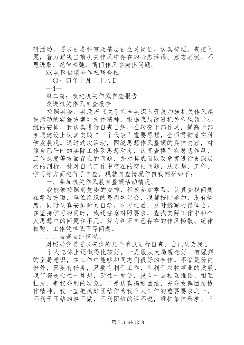 第一篇：20XX年机关作风自查报告_第3页