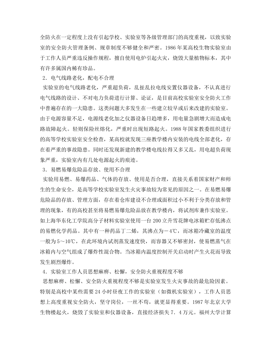 《安全管理论文》之浅议高等学校实验室安全防火 _第2页