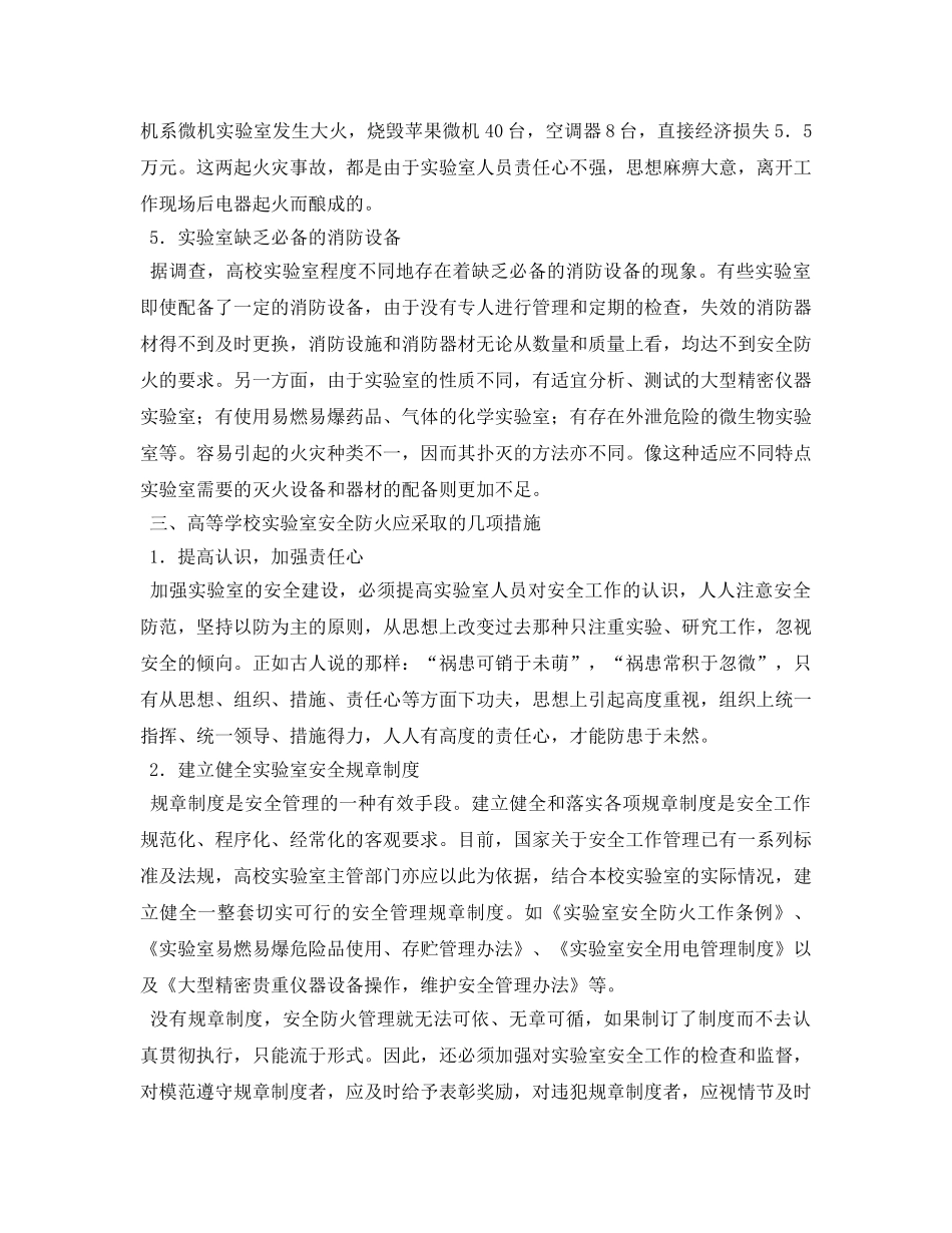 《安全管理论文》之浅议高等学校实验室安全防火 _第3页
