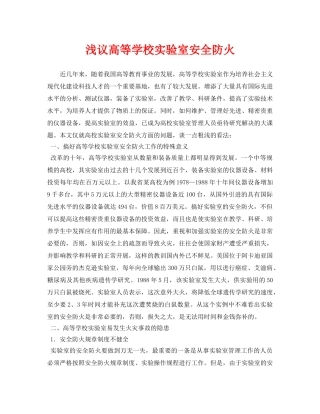 《安全管理论文》之浅议高等学校实验室安全防火 