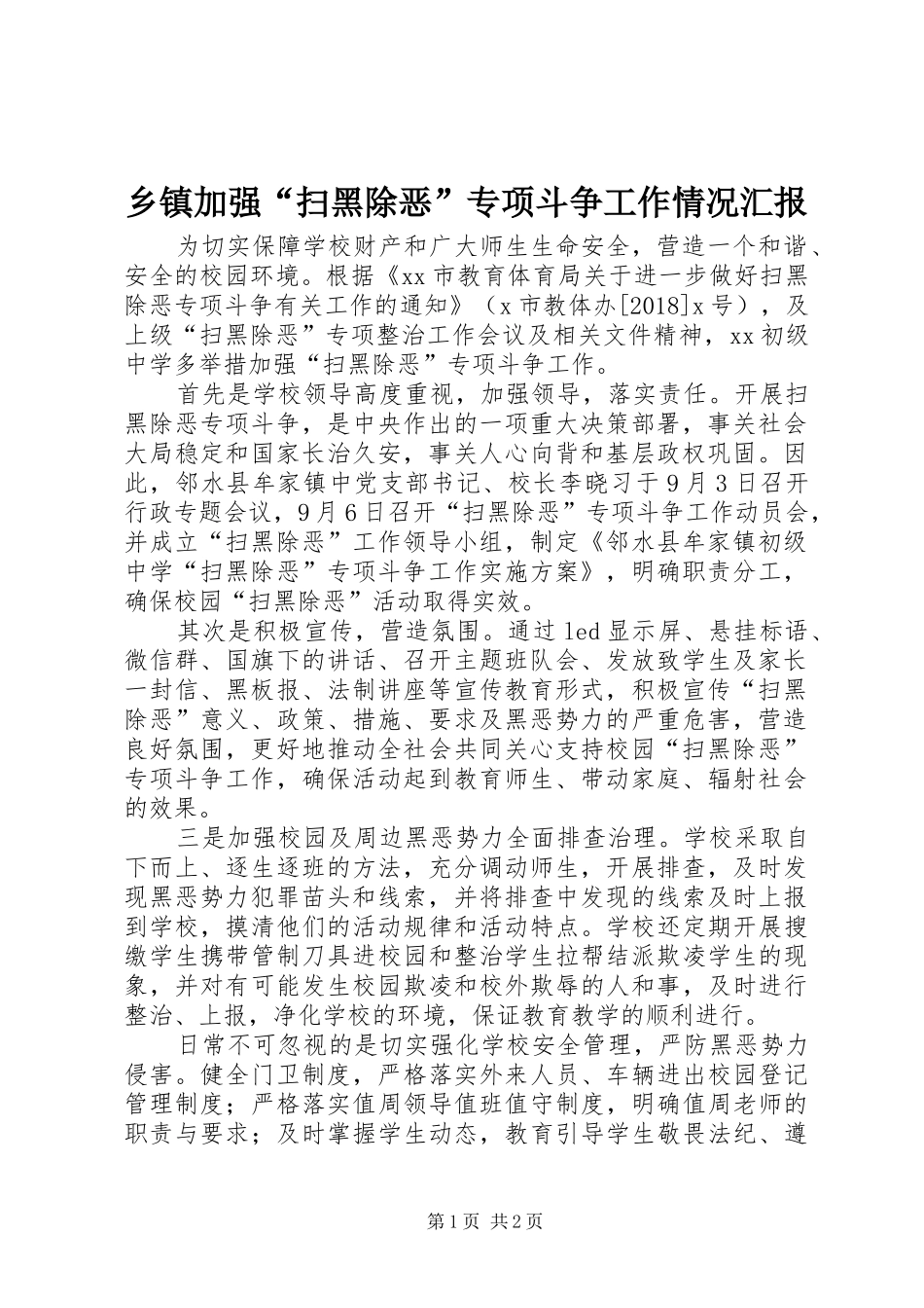 乡镇加强“扫黑除恶”专项斗争工作情况汇报 _第1页