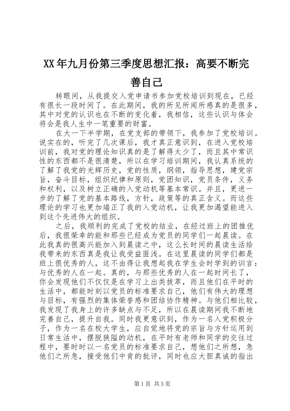 XX年九月份第三季度思想汇报：高要不断完善自己 _第1页