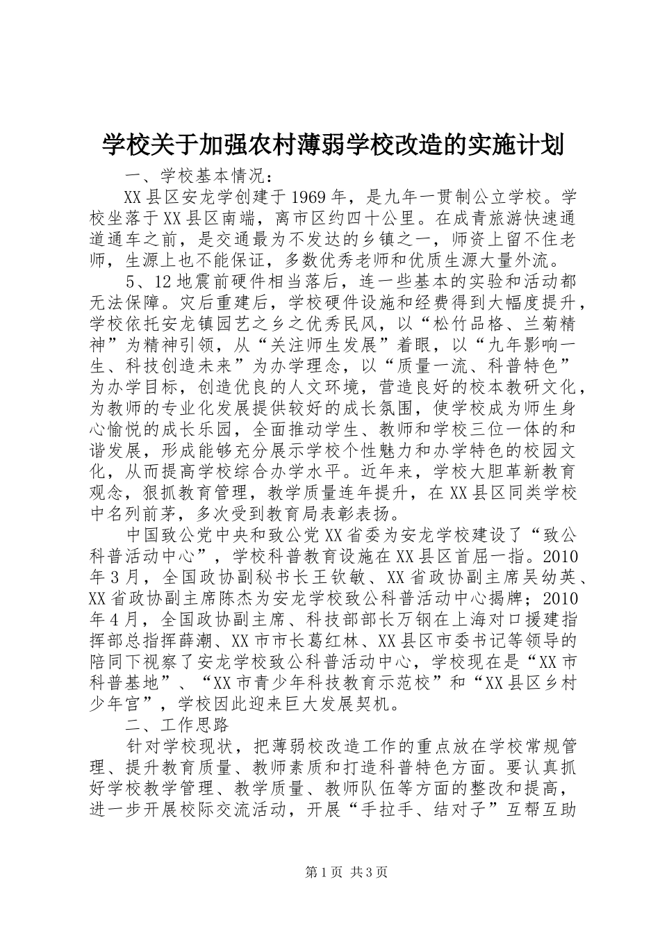 学校关于加强农村薄弱学校改造的实施计划_第1页