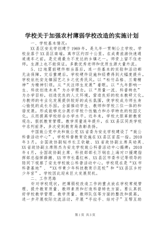 学校关于加强农村薄弱学校改造的实施计划