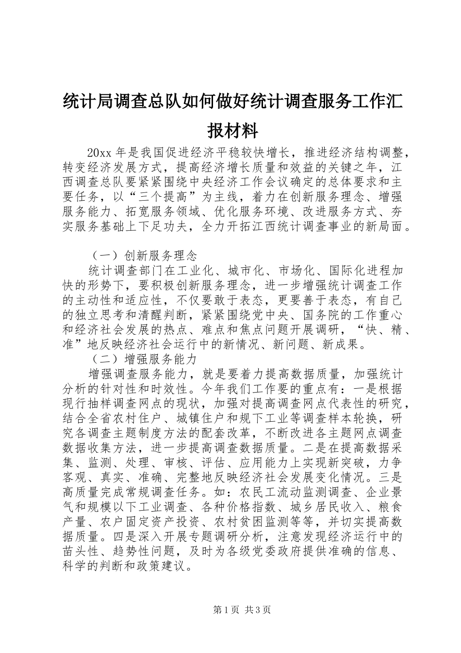 统计局调查总队如何做好统计调查服务工作汇报材料 _第1页
