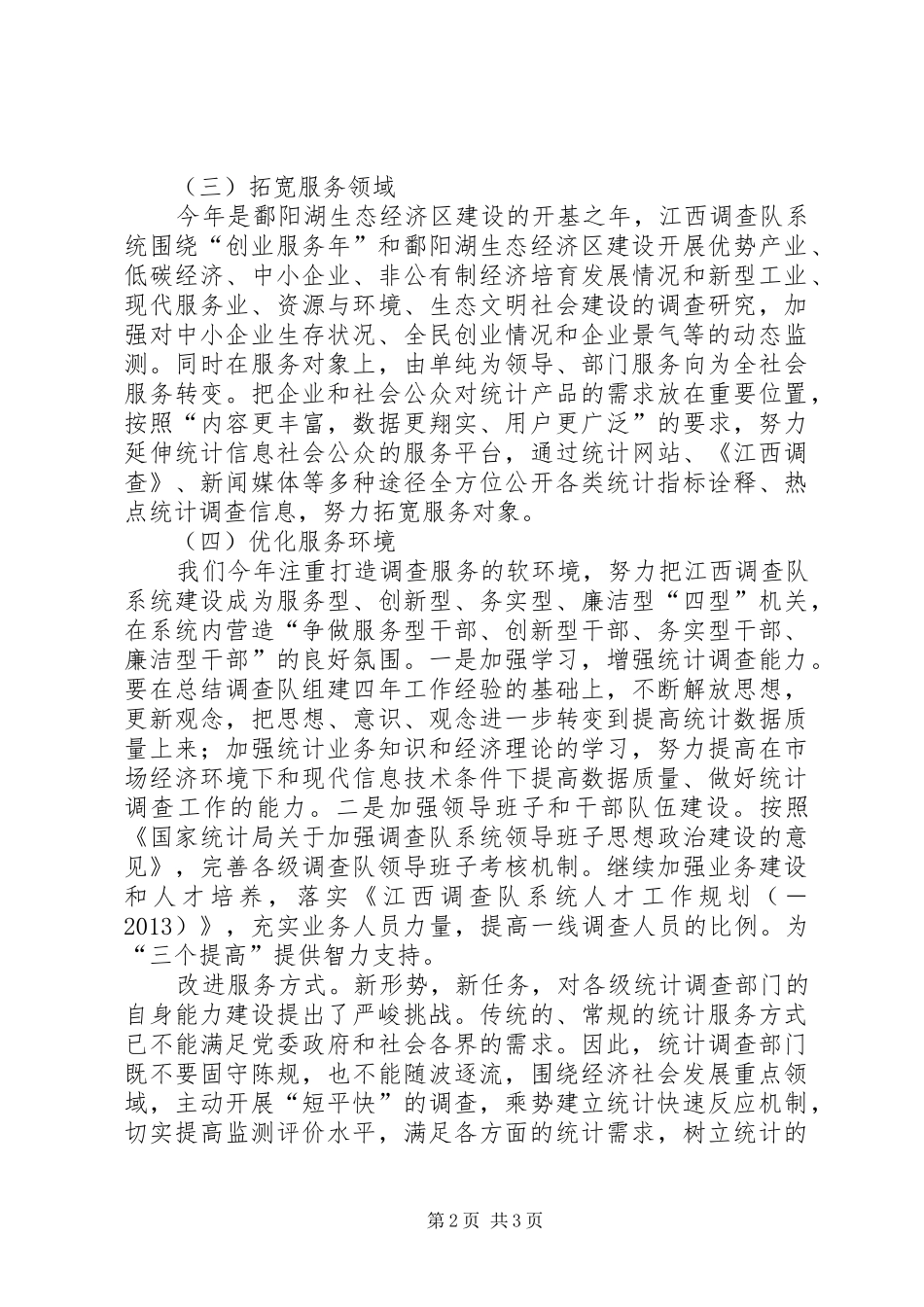 统计局调查总队如何做好统计调查服务工作汇报材料 _第2页