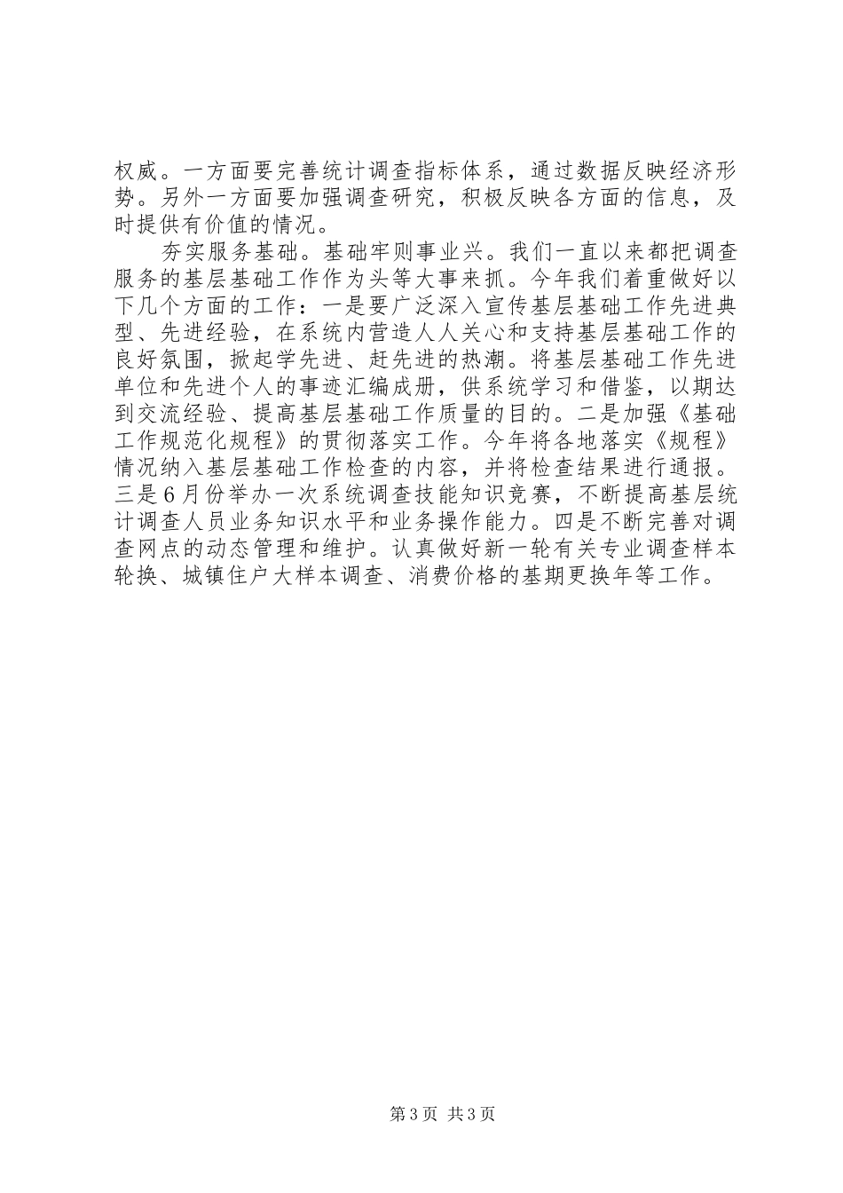 统计局调查总队如何做好统计调查服务工作汇报材料 _第3页