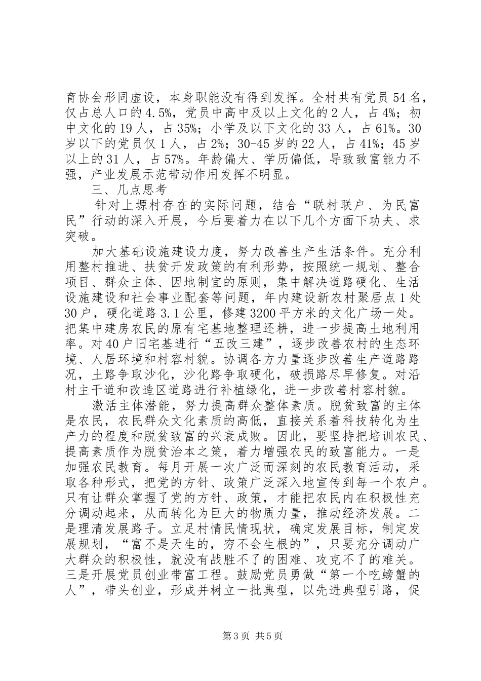 共青团县委双联行动驻点调研报告 _第3页