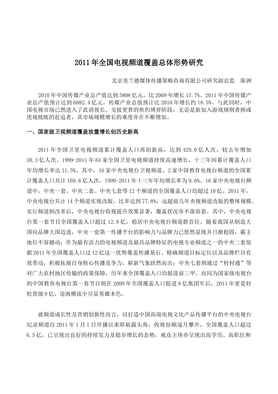 XXXX年全国电视频道覆盖总体形势研究_第1页