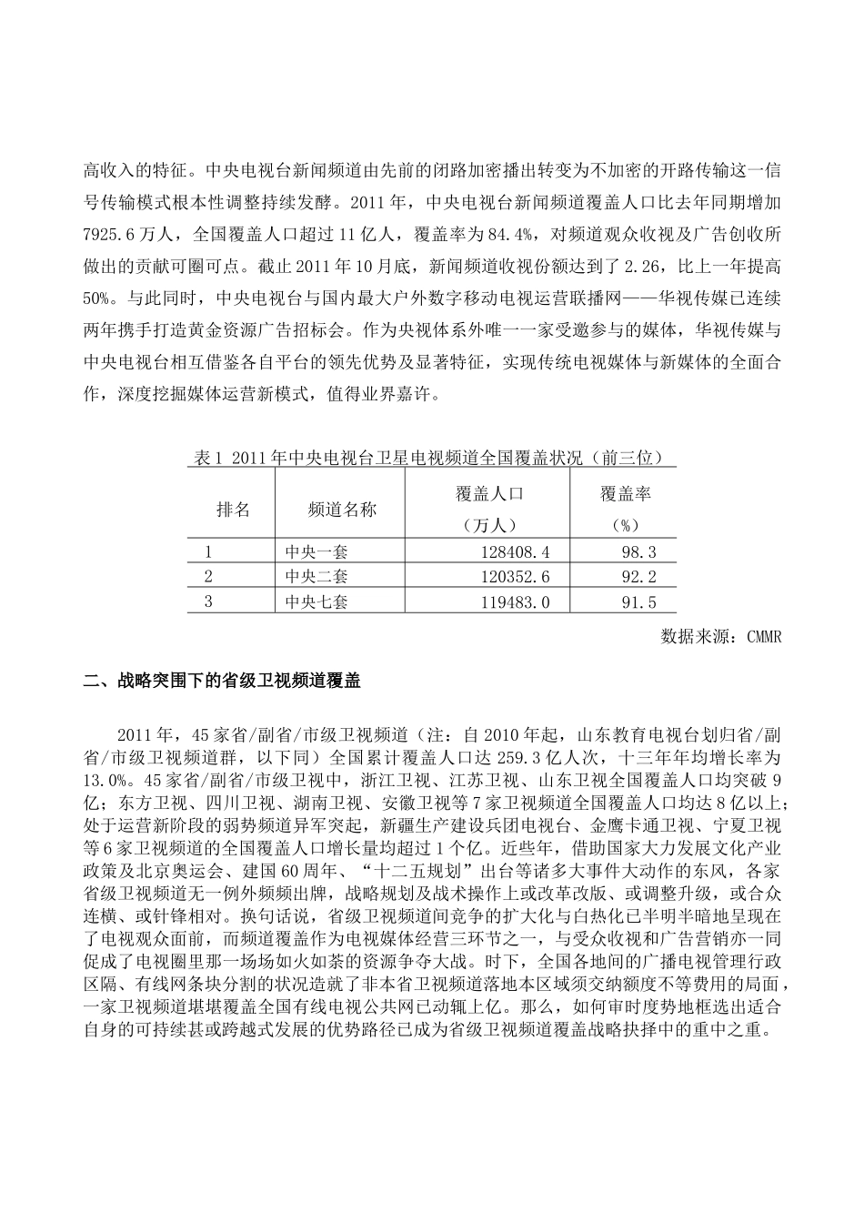 XXXX年全国电视频道覆盖总体形势研究_第2页